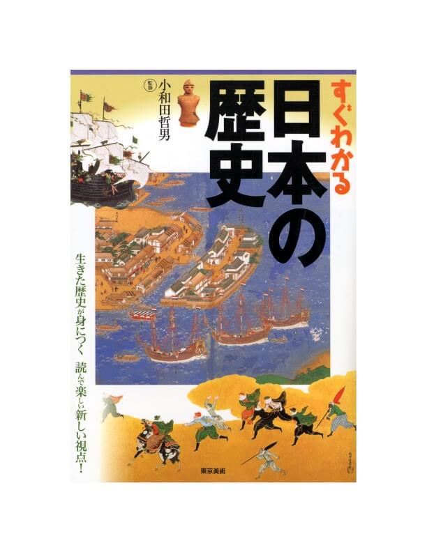 すぐわかる日本の歴史 | 東京美術