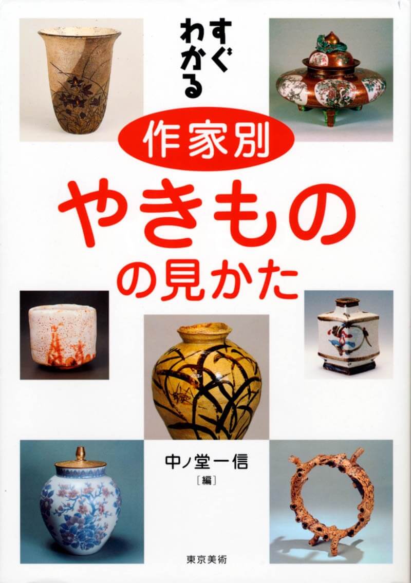 完成品 やきもの関係の本・25冊/かまぐれ陶工・加藤藤九郎/図鑑日本や