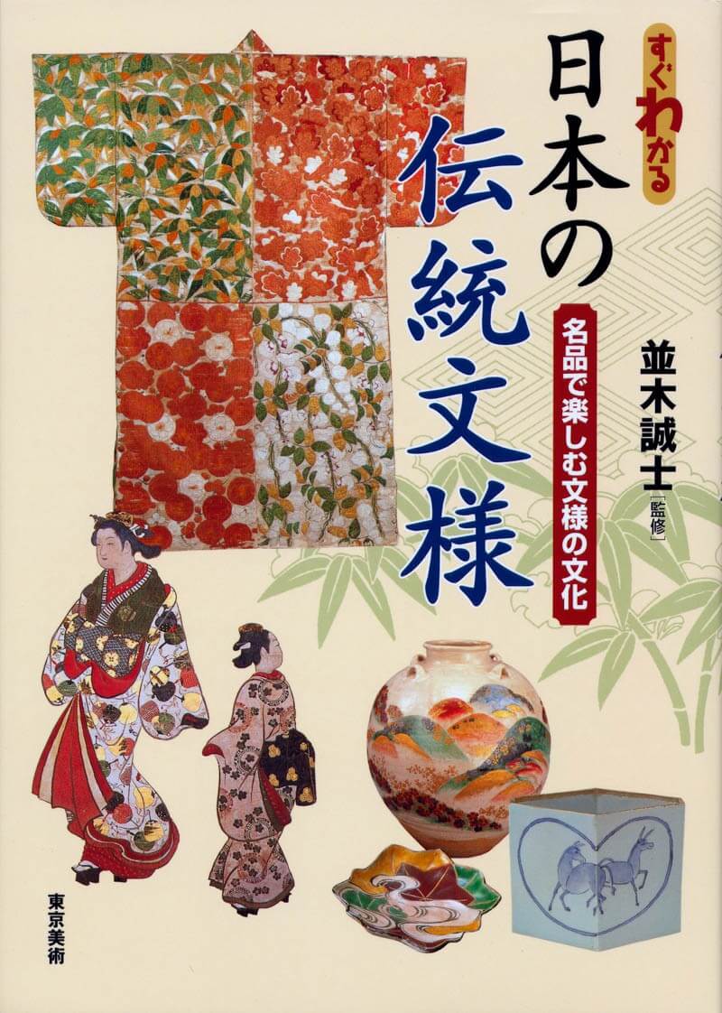 すぐわかる日本の伝統文様 | 東京美術