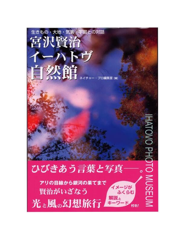 宮沢賢治 イーハトヴ自然館 | 東京美術