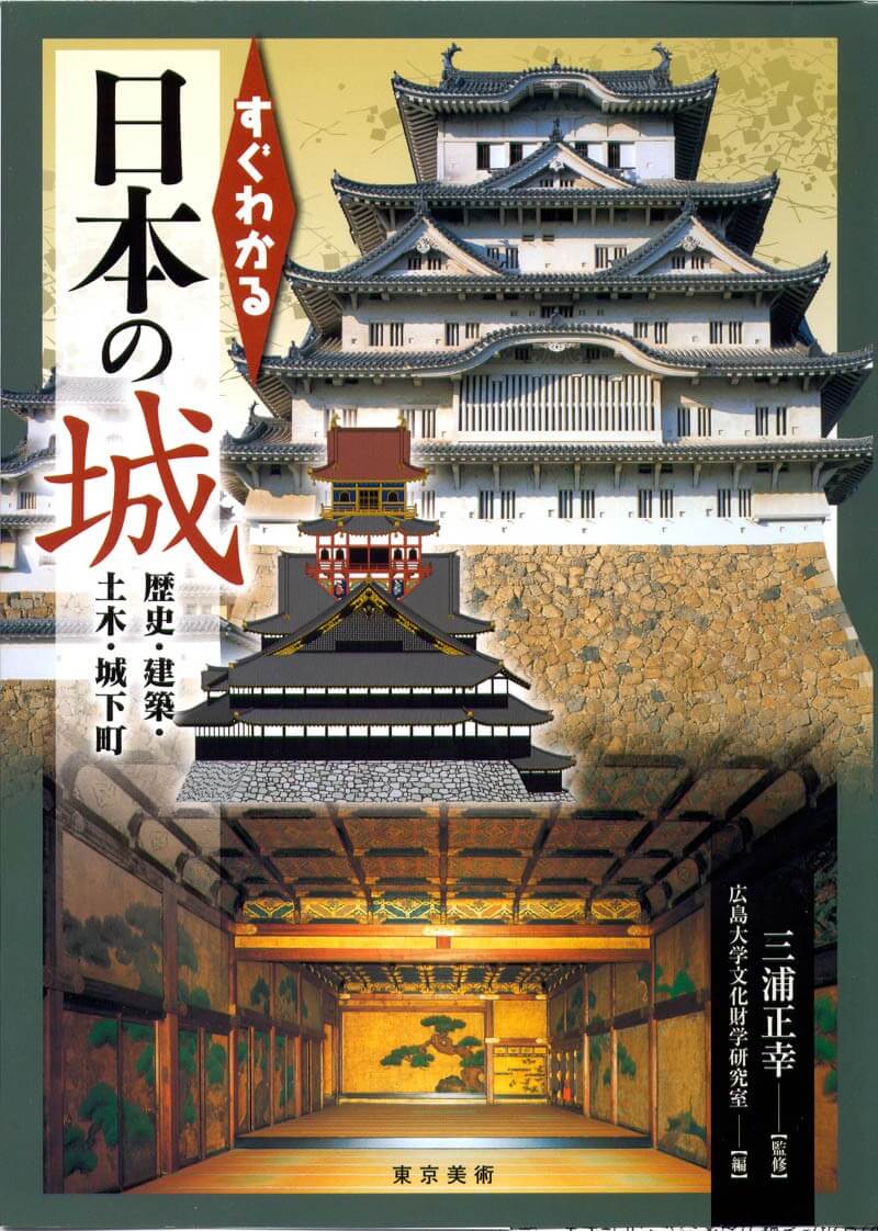 すぐわかる日本の城 | 東京美術