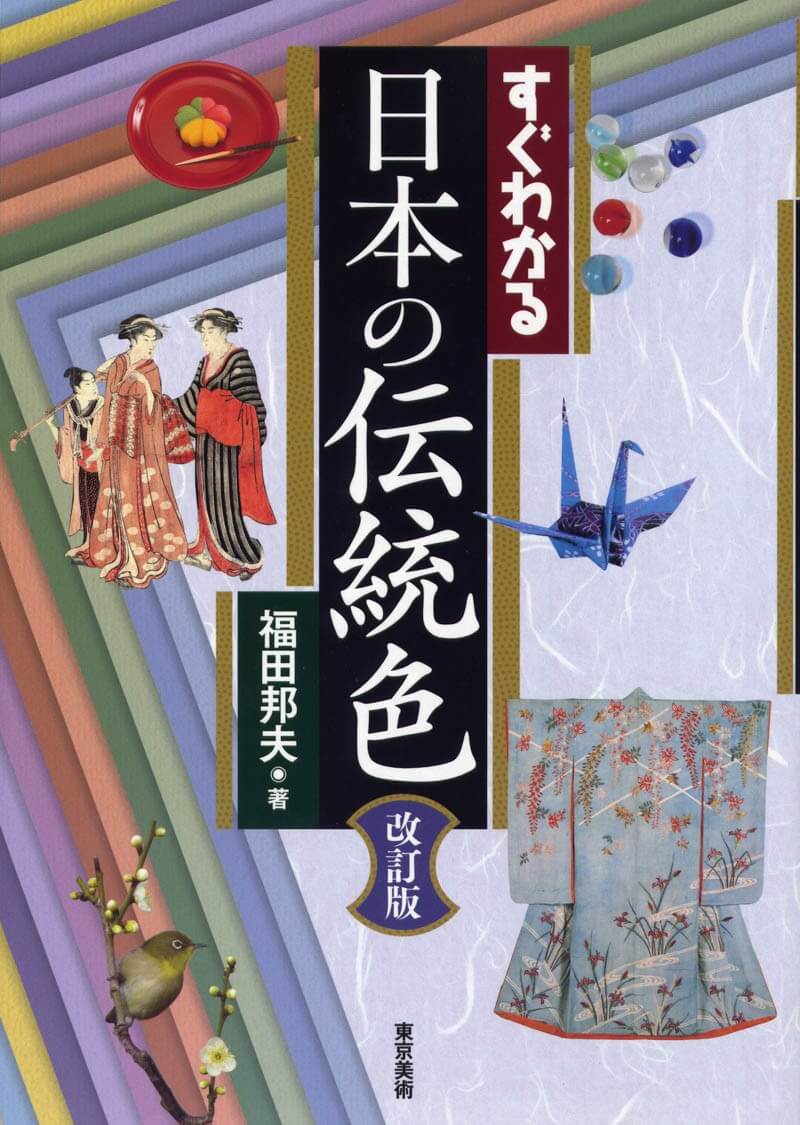 すぐわかる日本の伝統色 改訂版 | 東京美術