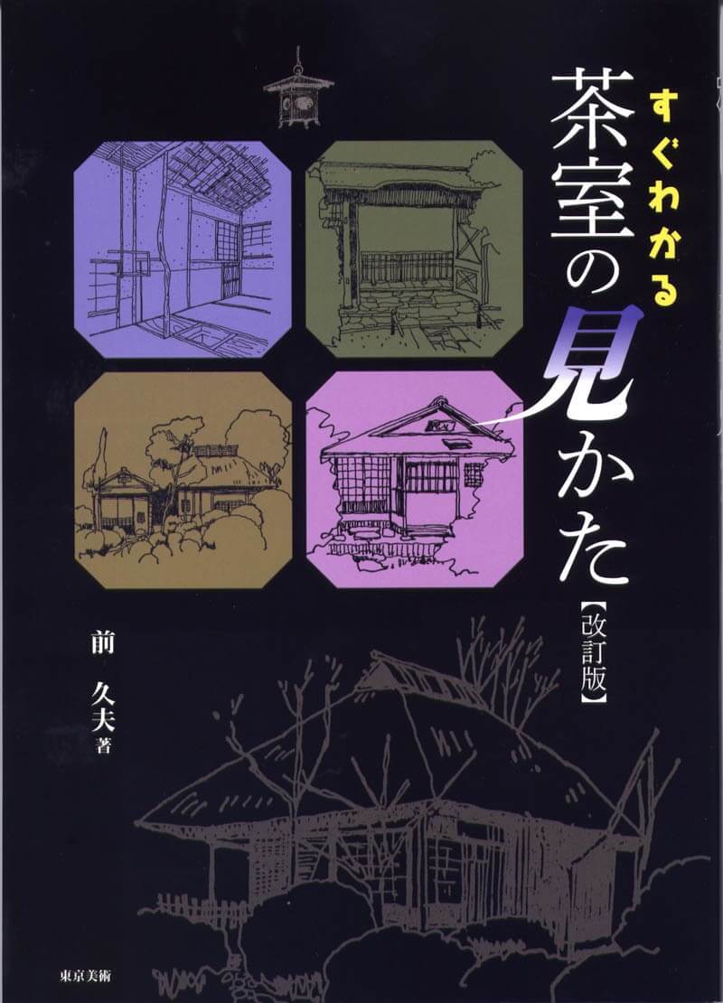 すぐわかる茶室の見かた 改訂版 | 東京美術