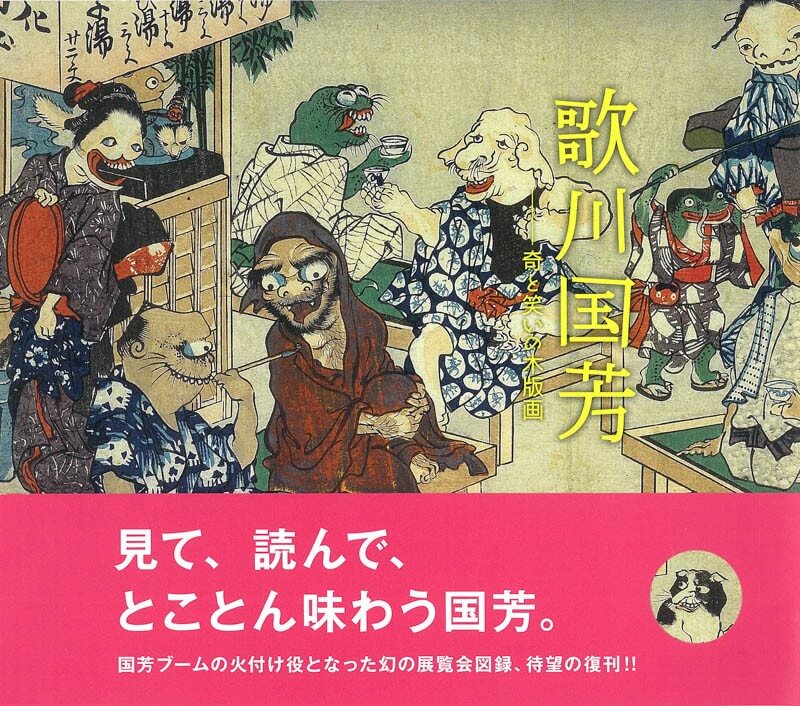 歌川国芳 奇と笑いの木版画 | 東京美術