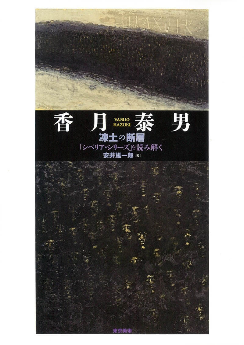 香月泰男 凍土の断層 | 東京美術