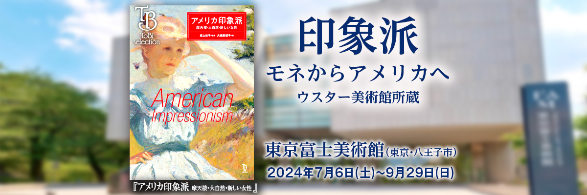 印象派　モネからアメリカへ / 東京富士美術館