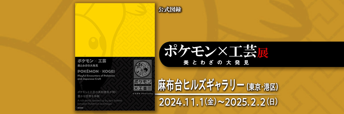 ポケモンと工芸　東京