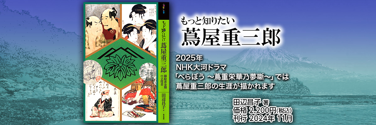 もっと知りたい蔦屋重三郎