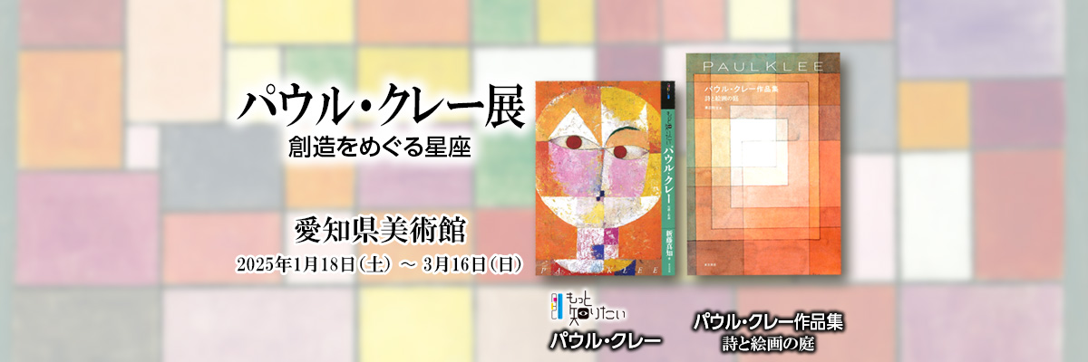 パウル・クレー展　愛知県美術館