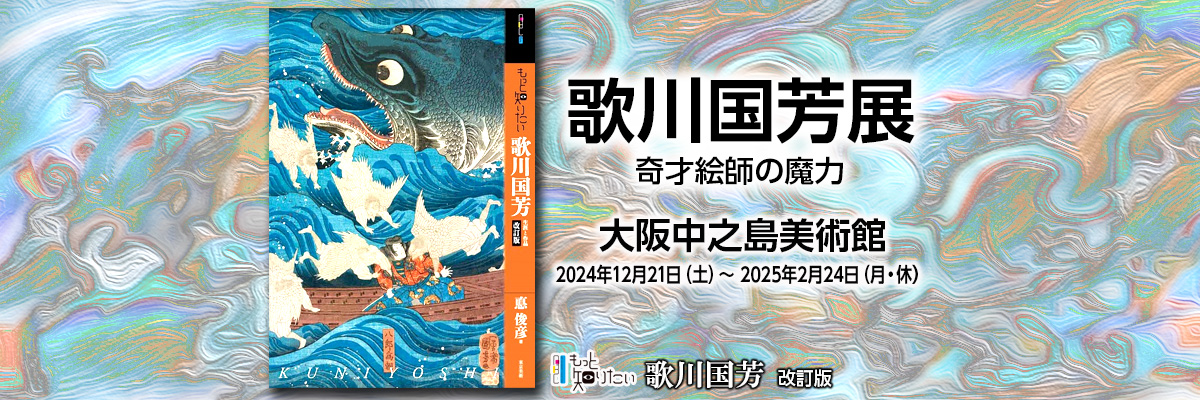 歌川国芳展　大阪中之島美術館