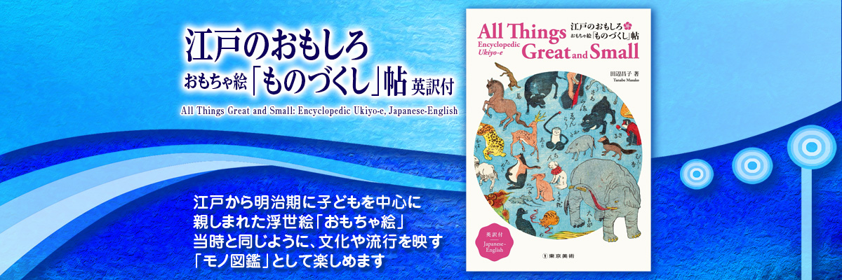 江戸のおもしろ おもちゃ絵「ものづくし」帖