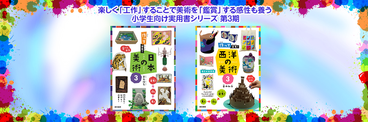 作って発見!日本の美術 第3期